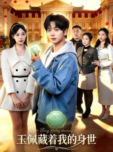 短剧《玉佩藏着我的身世》80集短剧免费观看全集无广告