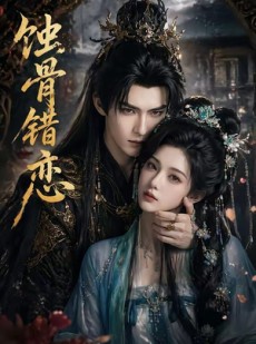 短剧《蚀骨错恋》40集短剧高清完整版免费观看