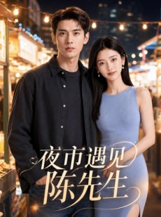 短剧《夜市遇见陈先生》44集短剧在线解锁全集观看