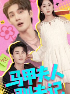 短剧《马甲夫人驯夫记》100集短剧高清全集免费随心看