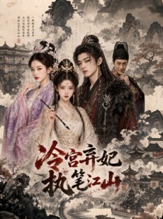 短剧《冷宫弃妃，执笔江山》60集短剧全集资源在线观看