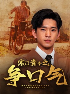 短剧《寒门贵子之争口气》71集短剧蓝光画质独家免费看