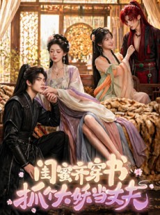 短剧《闺蜜齐穿书，抓个大妖当丈夫》69集短剧全集免费在线追剧