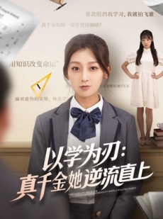 短剧《以学为刃真千金她逆流直上》86集短剧1080P高清免费看全集