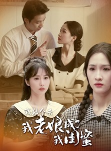 短剧《我勒个去，我老娘成了我闺蜜》65集短剧一键解锁全集观看