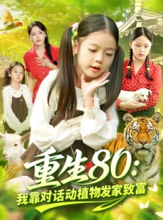 短剧《重生80我靠对话动植物发家致富》82集短剧1080P画质在线看全集