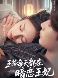 短剧《王爷每天都在暗恋王妃》62集短剧在线观看全集不卡顿