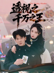 短剧《透视之千万之王》73集短剧免费观看全集无广告