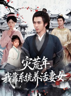 短剧《灾荒年，我靠系统养活妻女》112集短剧在线秒看全集不卡顿