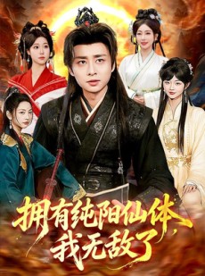 短剧《拥有纯阳仙体，我无敌了》92集短剧一口气看完大结局