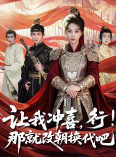 短剧《让我冲喜，行！那就改朝换代吧》81集短剧高清资源免费观