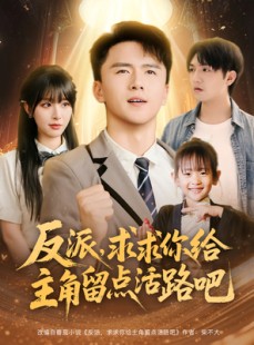 短剧《反派求求你给主角留点活路吧》79集短剧1080P高清在线全览
