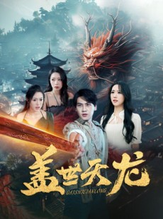 短剧《盖世天龙》100集短剧蓝光画质全集无广告观看