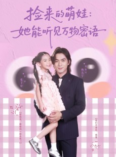 短剧《捡来的萌娃她能听见万物密语》70集短剧每日更新追剧无压力