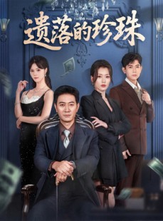 短剧《遗落的珍珠》61集短剧无广告全集免费看