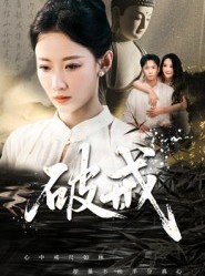 短剧《破戒》35集短剧1080P高清在线观看