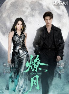 短剧《燎月》64集短剧在线畅享全集无压力