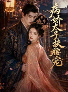 短剧《病娇太子扶腰宠》60集短剧在线解锁全集无广告