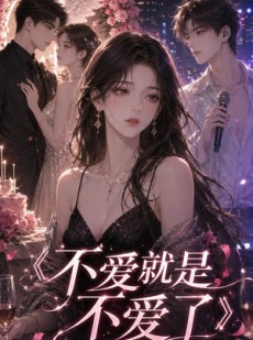 短剧《不爱就是不爱了》33集短剧无删减全集在线观看