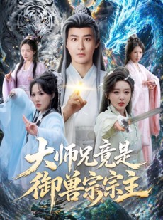 短剧《大师兄竟是御兽宗宗主》69集短剧1080P在线免费观赏
