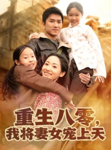 短剧《重生八零，我将妻女宠上天》80集短剧免费在线看大结局