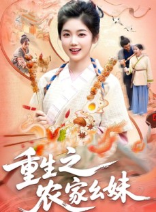 短剧《重生之农家幺妹》93集短剧4K高清在线免费追