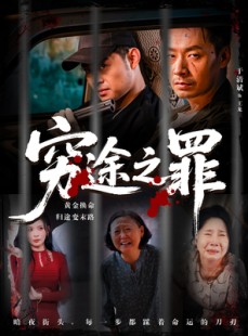 短剧《穷途之罪》61集短剧无广告在线看全集