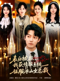 短剧《表白被拒，我获情报系统征服冰山女总裁》70集短剧高清全集在线畅享
