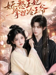 短剧《娇憨王妃拿捏冷王爷》62集短剧完整版免费畅享观看