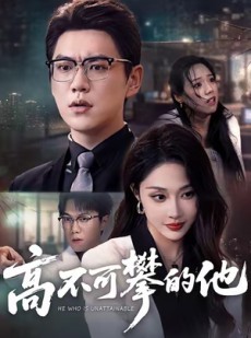 短剧《高不可攀的他》69集短剧全集免费一键观看