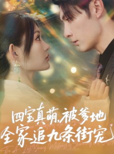 短剧《四宝真萌被爹地全家追九条街宠》80集短剧高清流畅在线免费看