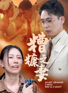 短剧《糟糠之妻》50集短剧手机移动端免费观看
