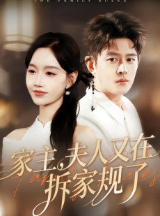 短剧《家主，夫人又在拆家规了》130集短剧全集免费抢先看
