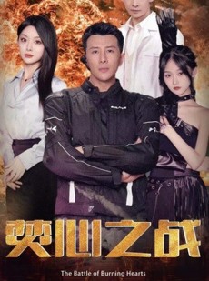 短剧《焚心之战》100集短剧极速缓冲全集一次性看完