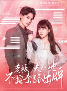 短剧《虐文女主的千层套路》66集短剧全集抢先版在线观看