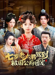短剧《七岁老太君驾到，被国公府团宠》79集短剧无广告免费看全集