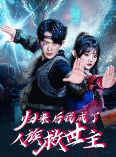 短剧《归来后我成了人族救世主》54集短剧全集流畅版在线观看