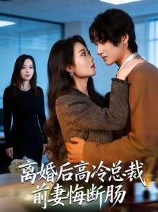 短剧《离婚后高冷总裁前妻悔断肠》80集短剧免费看全集爽到底