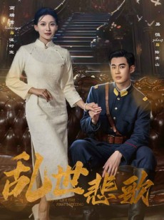 短剧《乱世悲歌》81集短剧极速缓冲流畅体验