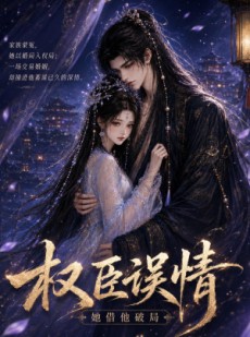 短剧《权臣误情：她借他破局》20集短剧全剧集在线免费赏