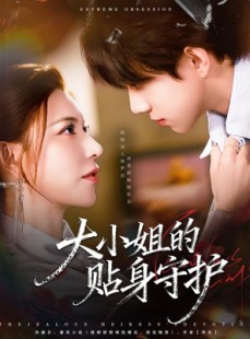 短剧《大小姐的贴身守护》80集短剧全集免费一键观看