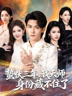短剧《蛰伏三年，我天师身份藏不住了》65集短剧网盘资源免费观看