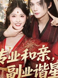 短剧《专业和亲，副业谐星》60集短剧超清免费在线全集观