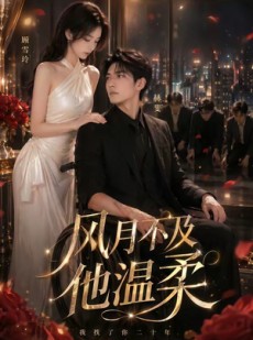 短剧《风月不及他温柔》62集短剧免费观看全集不卡顿