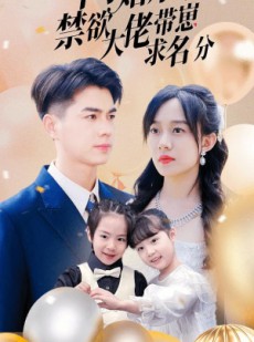 短剧《闪婚后禁欲大佬带崽求名分》83集短剧蓝光画质独家放送