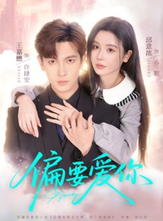 短剧《偏要爱你》82集短剧完整版免费畅享观看