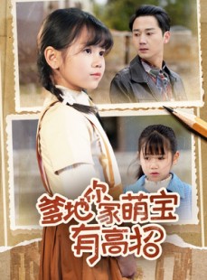 短剧《爹地你家萌宝有高招》70集短剧全集在线观看无需会员