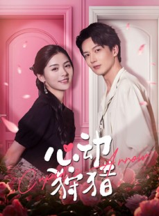 短剧《心动狩猎》99集短剧蓝光画质无广告观看