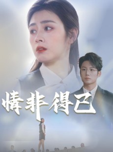 短剧《情非得已》30集短剧全集资源网盘分享看