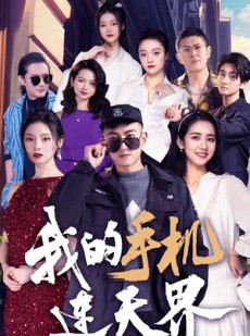 短剧《我的手机连天界》75集短剧蓝光画质无广告观看